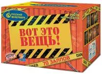 Фейерверк Вот это вещь!. Купить Фейерверк Вот это вещь! Р8278 — магазин продажа салютов недорого —  Барнаул, производитель Русский фейерверк - Русская пиротехника, доставка по России  +7 963 711 89 03 — Барнаул | barnaul.piroclub.ru