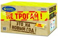 Салют Не трогай! Это на Новый год! Р8474 купить от производителя Русский Фейерверк — Барнаул