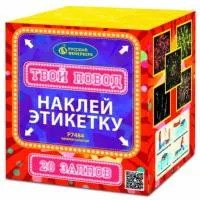 Фейерверк Твой повод Р7484 купить от производителя Русский Фейерверк — Барнаул