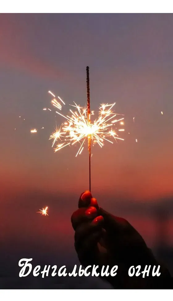 Бенгальские огни новинка сезона — Барнаул