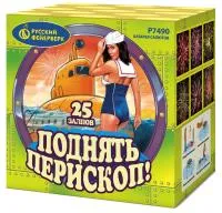 Салют Поднять перископ Р7490 купить от производителя Русский Фейерверк — Барнаул