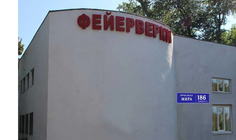 Самовывоз фейерверков магазин — Барнаул